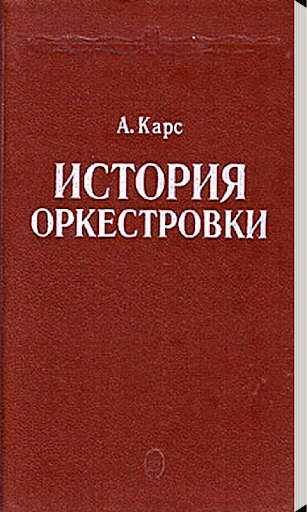 А. Карс - История оркестровки