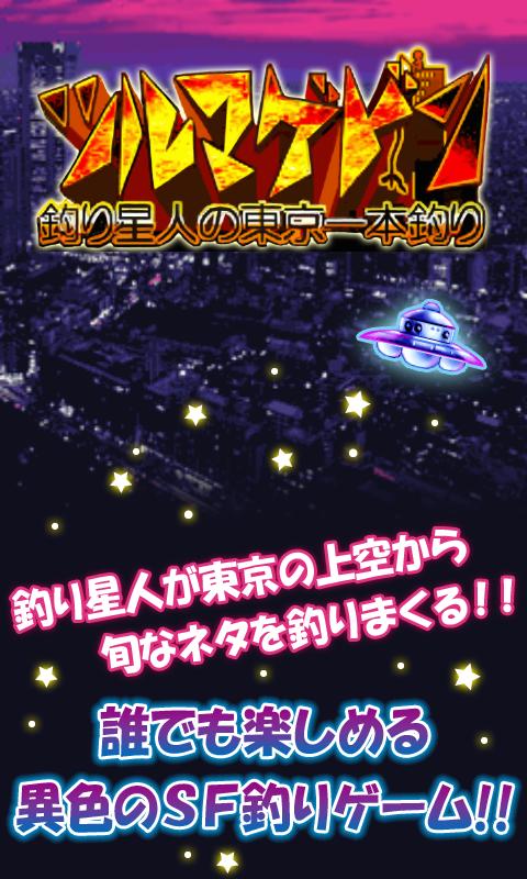 Android application ツルマゲドン screenshort