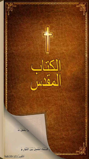 الكتاب المقدس Arabic Bible