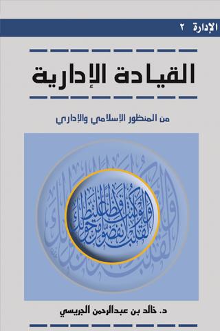 【免費書籍App】القيادة الإدارية-APP點子