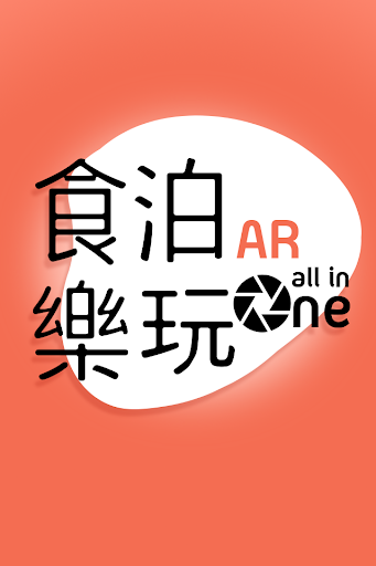 食泊樂玩AR all in one