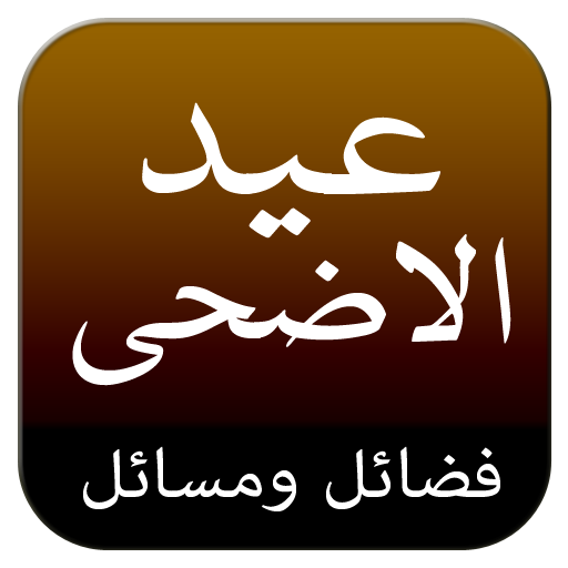 Eid-ul-Azha(Qurbani Ke Masail) 書籍 App LOGO-APP開箱王