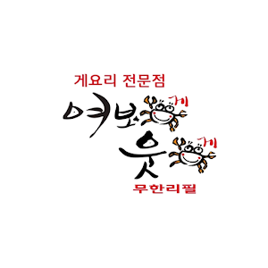 여보게웃게 1.0