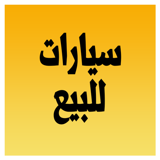 سيارات للبيع LOGO-APP點子