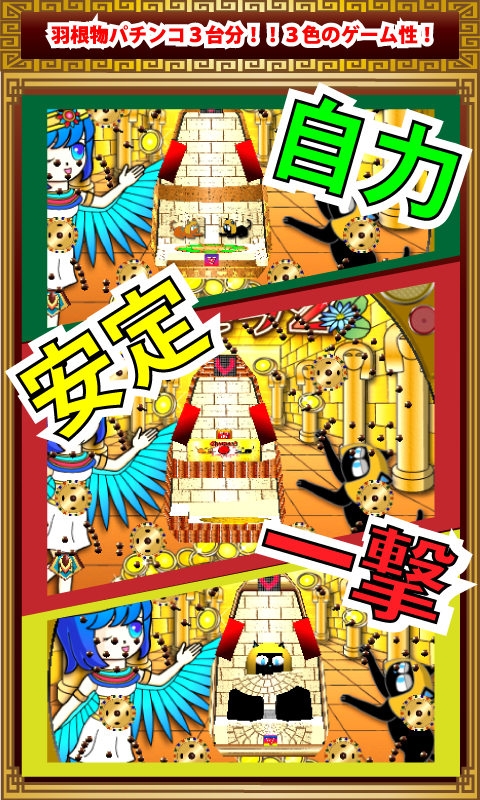 Android application パチンコゲーム３台分!羽根物CRマジピラ2[無料] screenshort