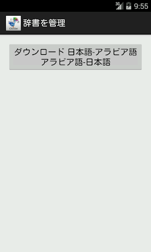 免費下載教育APP|Arabic-Japanese Dictionary app開箱文|APP開箱王