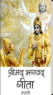 Shrimad Bhagwat Gita Marathi