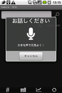 Voice Search plugin for twicca Screenshots 1