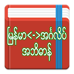 Cover Image of डाउनलोड अंग्रेजी-म्यांमार शब्दकोश 2.1.0 APK