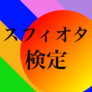スフィアオタク検定.apk 1.4