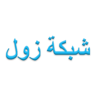 How to mod شبكة زول السودانيه lastet apk for android