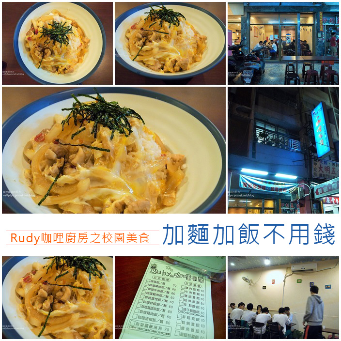 高雄三民。Rudy咖哩廚房之校園美食，加麵加飯不用錢