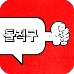 Cover Image of Télécharger 돌직구 채팅 (랜덤 채팅) 1.23 APK