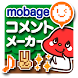 Mobageコメントメーカー【非公式】