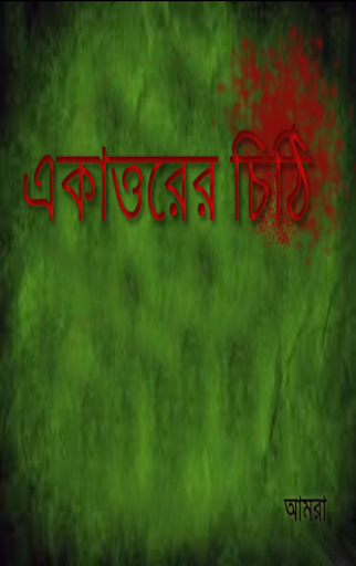 একাত্তরের চিঠি