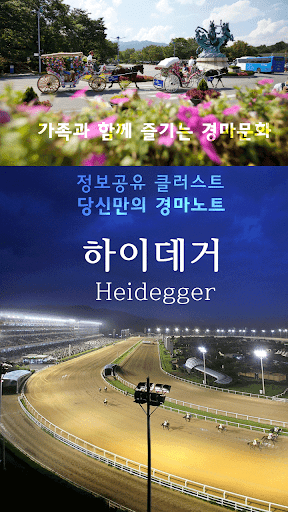 경마 하이데거 Martin Heidegger