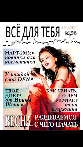 Все для Тебя magazine