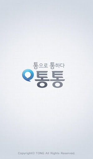 통통 통으로 통하다 스마트폰