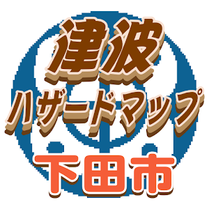 下田市津波ハザードマップ.apk 1.1.0