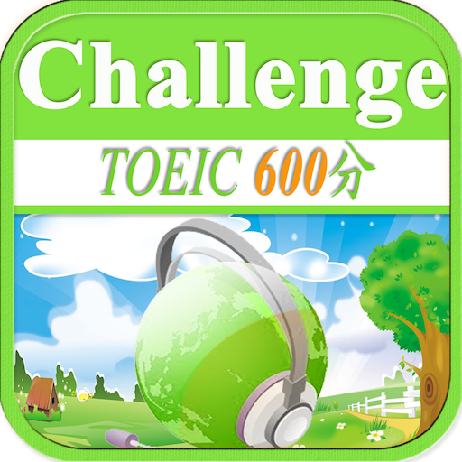 TOEIC600分聽力挑戰！ LOGO-APP點子