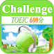 挑戰TOEIC600分聽力！