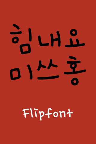 YDmisshong™ Korean Flipfont