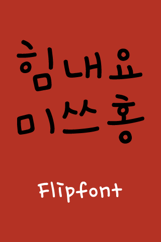 Android application YDmisshong™ Korean Flipfont screenshort