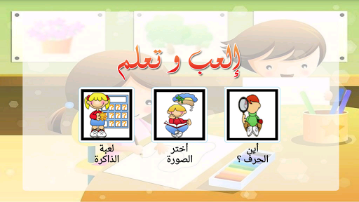 العاب تعليم الحروف العربية
