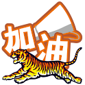 虎標萬金加油團鬧鐘 logo