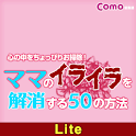 ママのイライラを解消する50の方法【Lite版】 logo