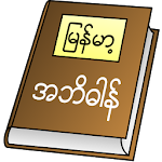 Cover Image of Télécharger Dictionnaire du presse-papiers du Myanmar v0.13 APK