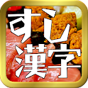 寿司漢字クイズ logo