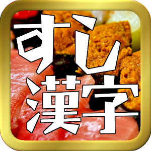 寿司漢字クイズ  Icon