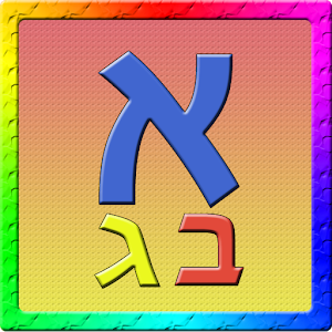 אלף בית לילדים.apk 1.5