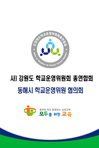 【免費教育App】동해시 학교운영위원회-APP點子