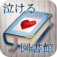 泣ける図書館 恋愛話も充実の2ちゃんねるまとめ Androidアプリ Applion