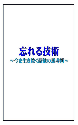 忘れる技術～今を生き抜く最強の思考術～