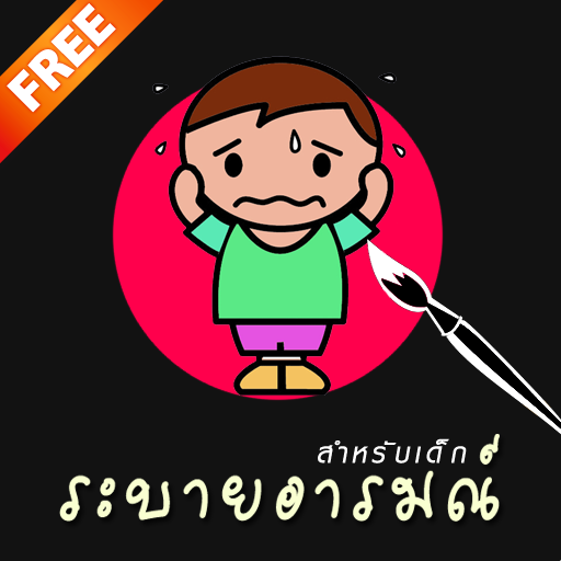 เกมระบายอารมณ์ LOGO-APP點子