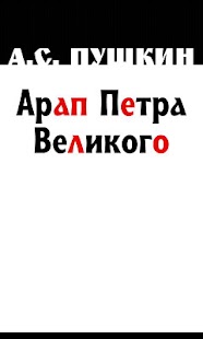 Free Арап Петра Великого. А.Пушкин APK for Android