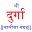 Shree Durga Chalisa Sangrah Download on Windows