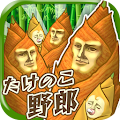 たけのこ野郎~男前なたけのこを育てる育成ゲーム~ Apk