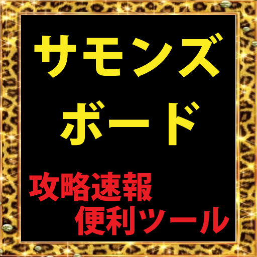 サモンズボード攻略速報便利ツールアプリ