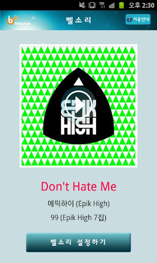 벨소리 : Don′t Hate Me [에픽하이]