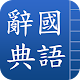 國語辭典 APK