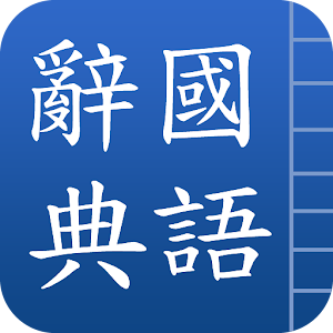 國語辭典 logo