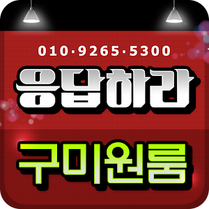 응답하라구미원룸 1.028