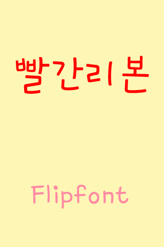YD빨간리본™ 한국어 Flipfont