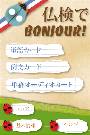 【免費教育App】仏検でBonjour! Ex-APP點子