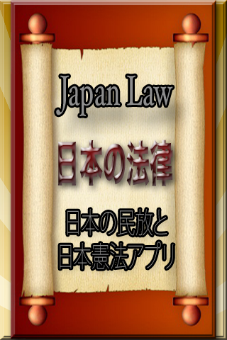 Japan Law - 日本法律アプリ