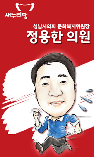 성남시 정용한 의원